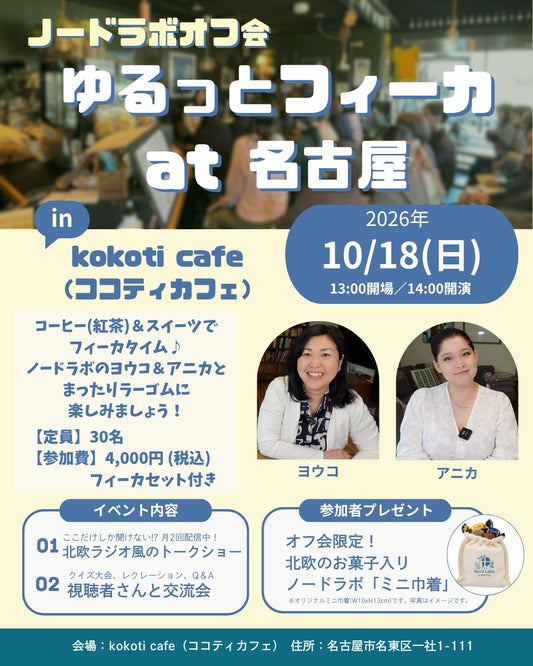 10/18(日)ゆるっとフィーカ in 名古屋【ノードラボオフ会】