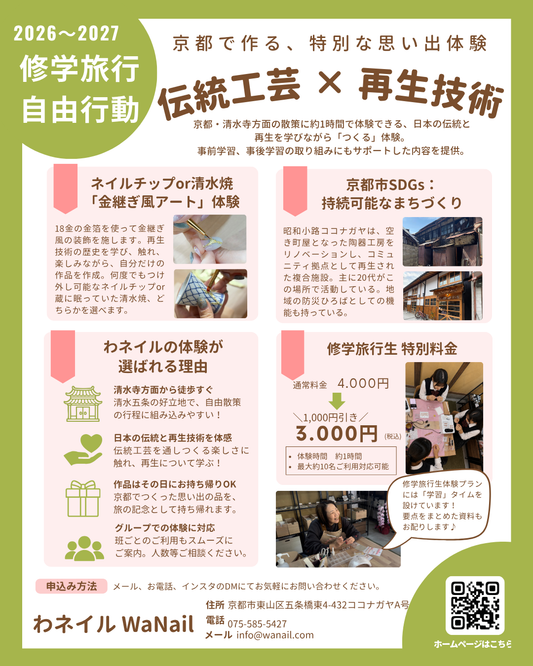 【修学旅行生向け】伝統工芸×再生技術〜京都の思い出体験〜
